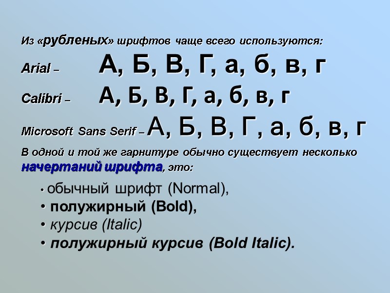 Из «рубленых» шрифтов чаще всего используются: Arial –  А, Б, В, Г, а,